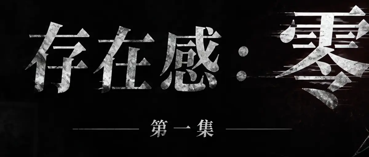 AI短剧《存在感零》完整版合集在线播放-存在感零透明人男主逆袭撒野-漫展当众整活顶流Coser高清无广告免费看