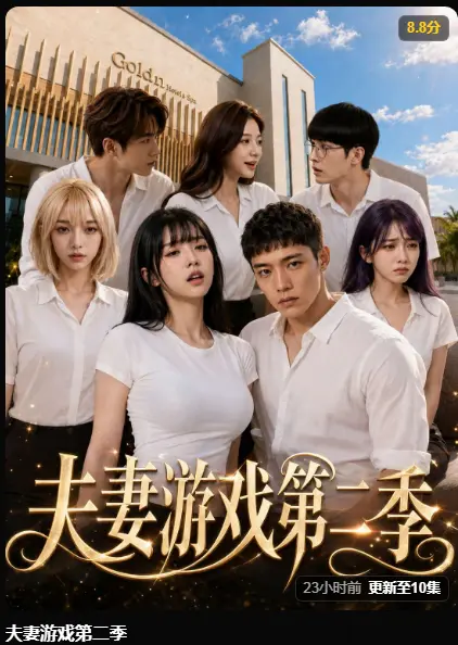 夫妻游戏第二季完整版最新集在线观看-AI短剧黄果魔改剧夫妻游戏第二季高清无广告免费播放-5对夫妻庄园做选择百万奖金试探人性
