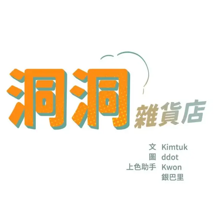 漫画《洞洞杂货店》全集无删减漫画下拉式-洞口杂货铺快看漫画-寄宿人生秦齐无删减版-免费资源下载