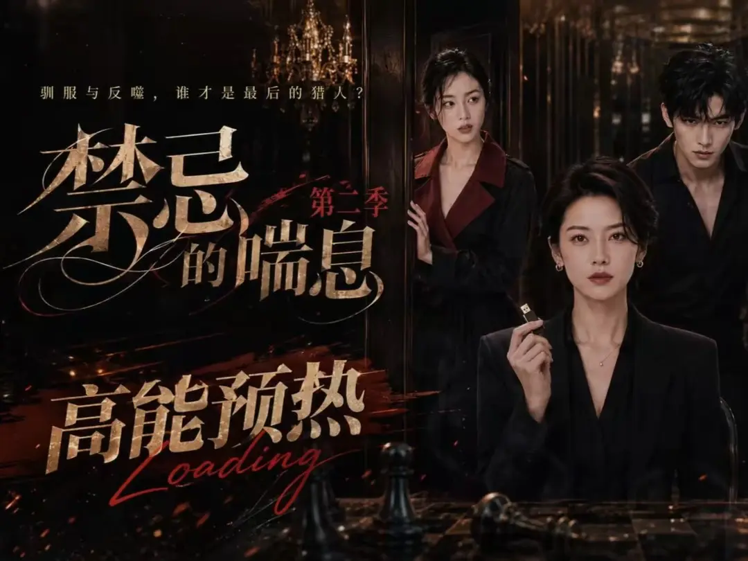禁忌的喘息2 全集无删减高清在线观看-AI短剧禁忌的喘息2完整版播放-百度网盘资源免费观看