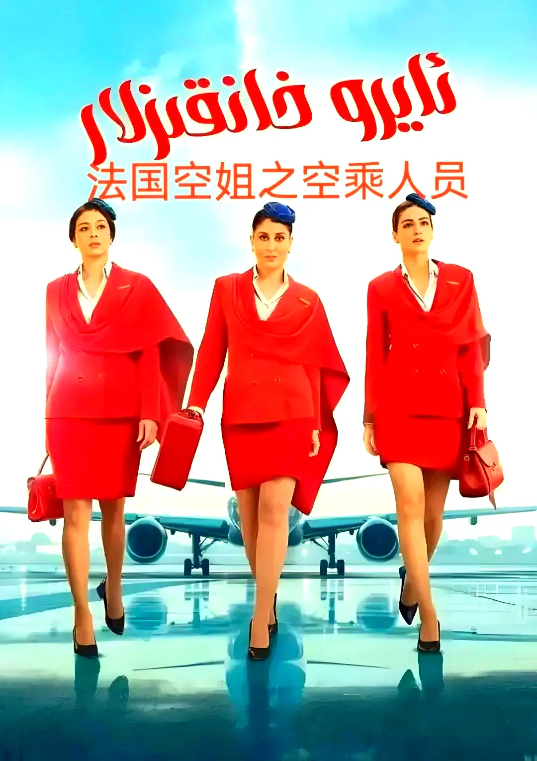 《法国空乘》法语中字超清版全季无删减内容-在线观看免费观看网盘下载资源-空中小姐不雅空乘高清在线播放