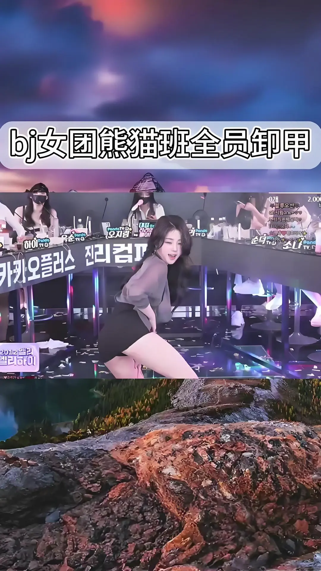 熊猫班《韩国BJ舞团》现场直拍-韩国女团jinricp最新演出-卸甲高清完整版在线观看