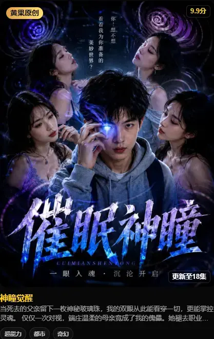 《神瞳觉醒》AI短剧4K高清完整版在线播放-黄果魔改纯净源-剧情颠覆母子关系-父亲遗物藏灭世秘密