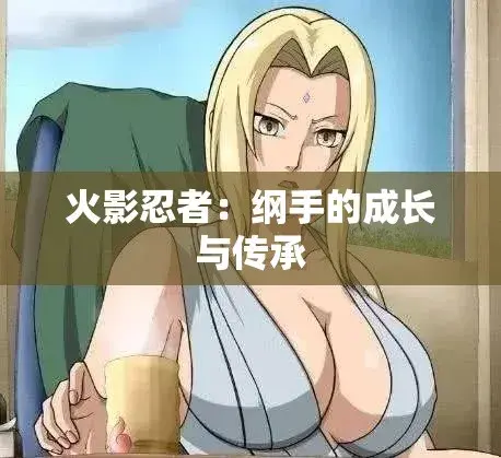 《纲手的呐喊》动漫免费观看完整版-HD高清中文双语字幕-纲手的呐喊无广告在线观看-网盘云播秒加载血色羁绊