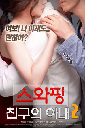 韩国爱情满星电影《交换：朋友的妻》在线免费观看-高清无码网盘资源夸克迅雷下载-手机也能看-交换朋友的妻