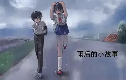 经典动漫《雨后小故事》完整版高清在线观看-1080P无广告免费播放-重温青春感人姐弟故事