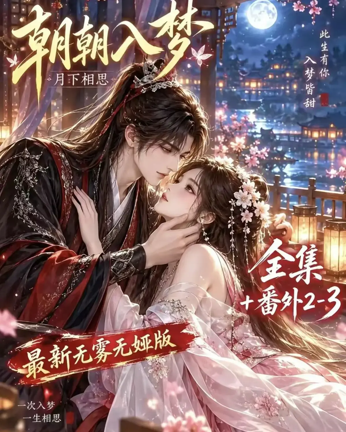 《朝朝入梦》古风甜宠漫剧无删减完整版-宿命暗恋双向奔赴-超甜有车一次过瘾-高清资源追剧