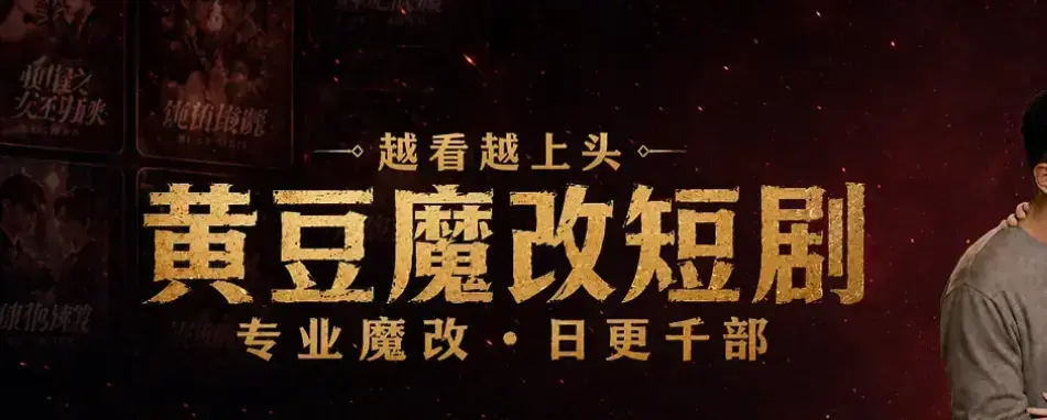 黄豆魔改AI短剧APP下载安装-全网短剧免费观看攻略-安卓iOS双端通用-正版破解高清全集未删减