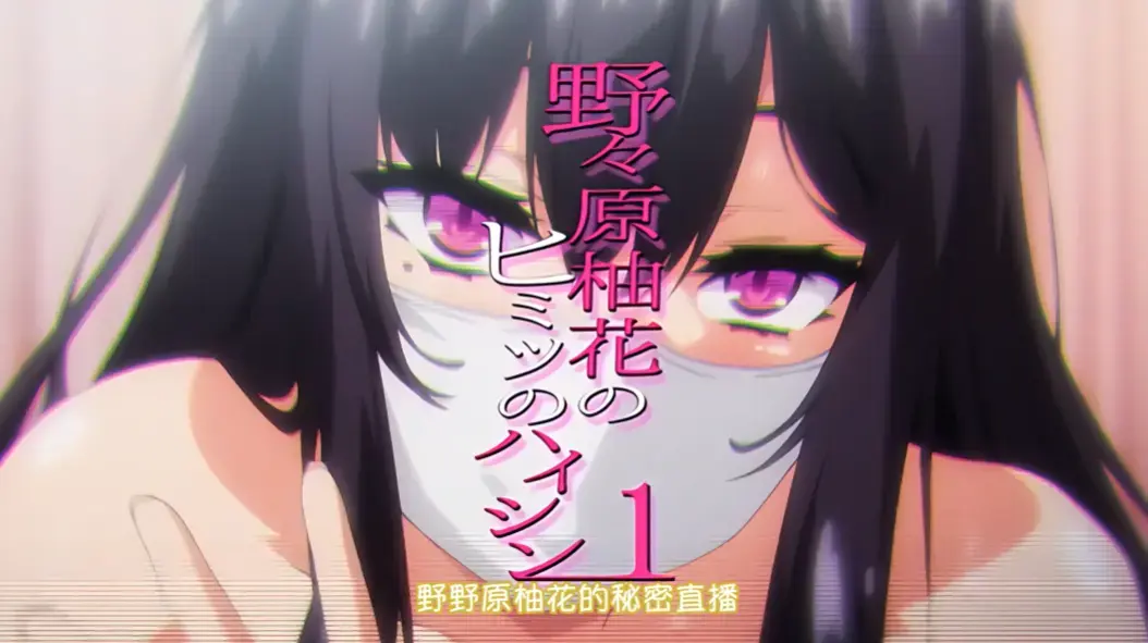 动漫《野野原柚花的秘密直播》全集高清免费观看-樱花动漫无广告完整版在线播放-风车动漫资源