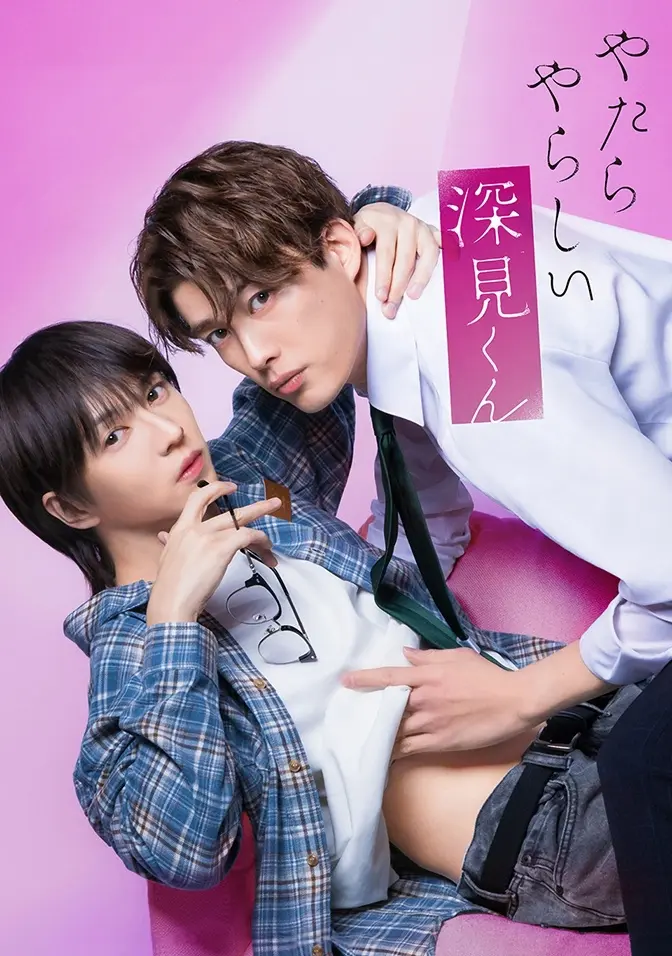 2026双男主日剧《胡乱的深见君》全集高清免费在线观看-无广告完整版-胡乱的深见君HD高清全集资源