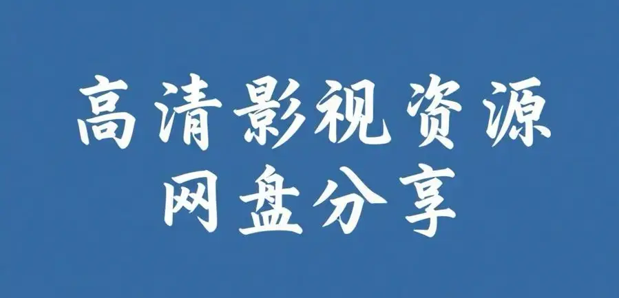 《反差主题大赛必吃大瓜+每日》资源下载-完整版内容整理-反差主题大赛必吃大瓜+每日热门推荐