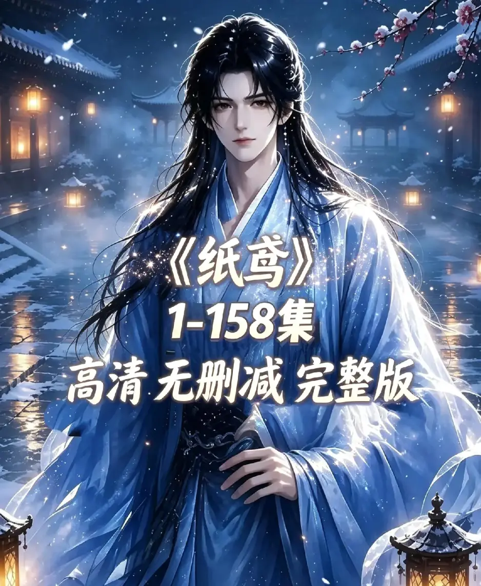 《纸鸢》全158集未删减完整版1080P高清-古风双男主短剧资源下载-纸鸢全集无广告免费在线观看