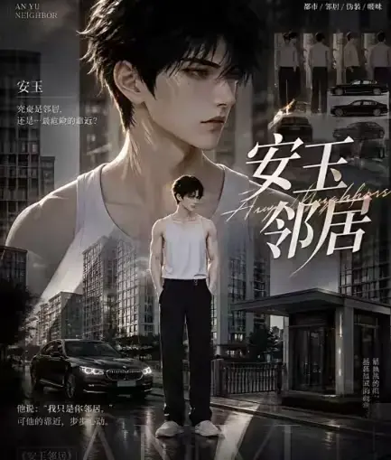 《安玉邻居》ai黄豆短剧全集高清无删减在线观看-安玉邻居动漫无广告一口气看完-免费资源
