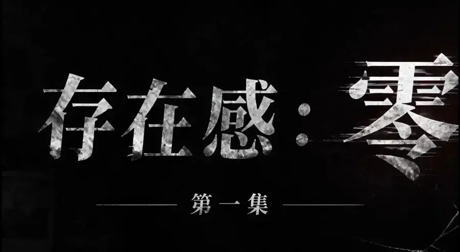 《存在感零》全集完整版免费在线看 - 存在感零超清未删减HD中字版 - 夸克迅雷网盘一键分享