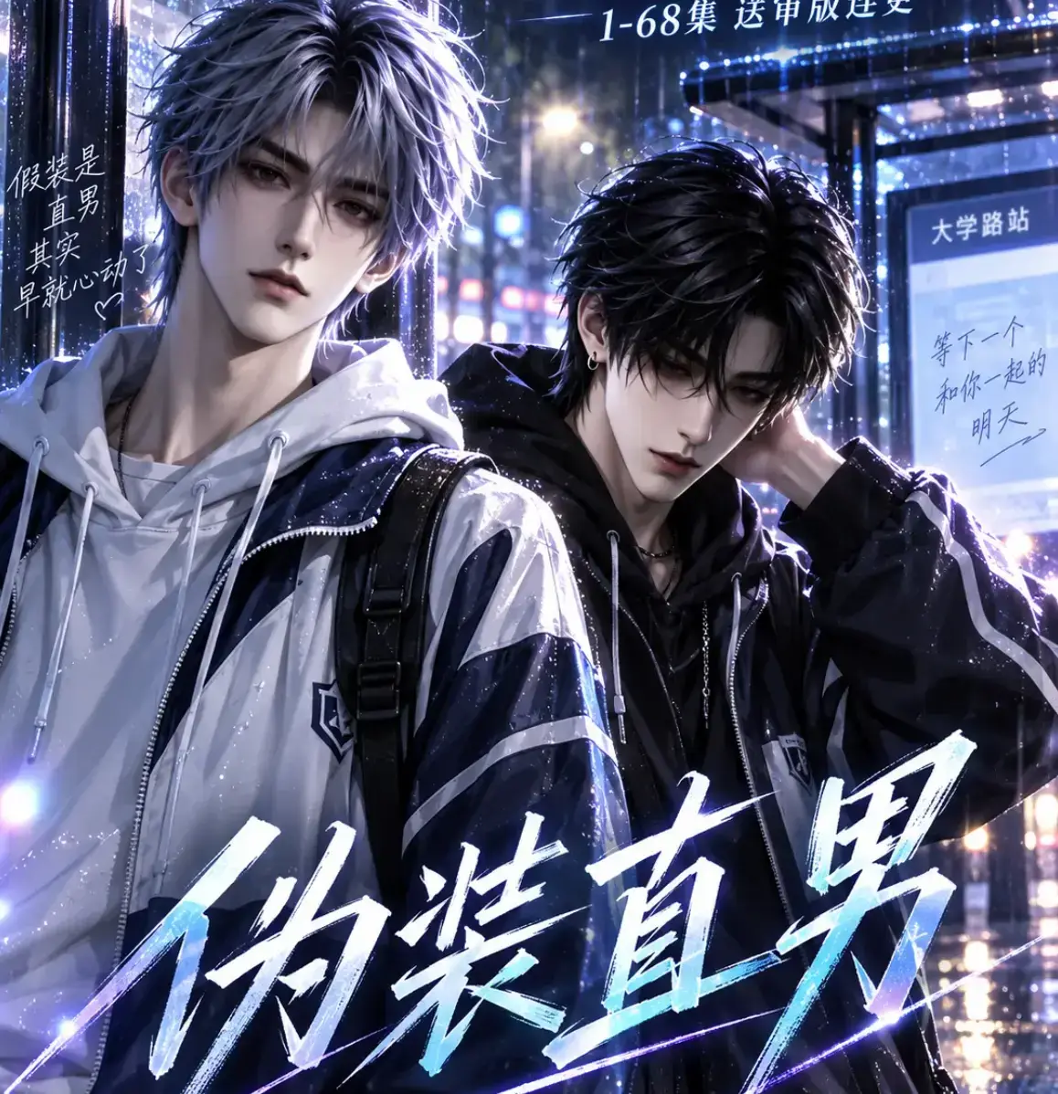 《伪装直男》高清全集免费在线观看-别名我和竹马都在装直男HD中字无删减版-夸克迅雷网盘完整版资源