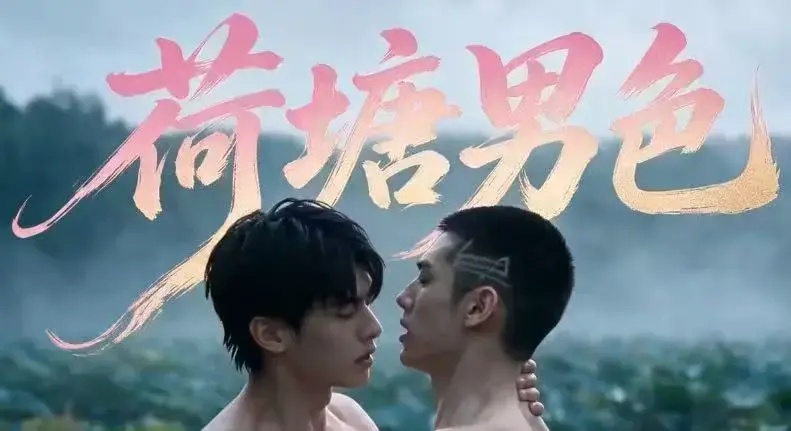 荷塘男色全集在线观看-双男主BL剧未删减炸裂版-夸克网盘分享完整剧情