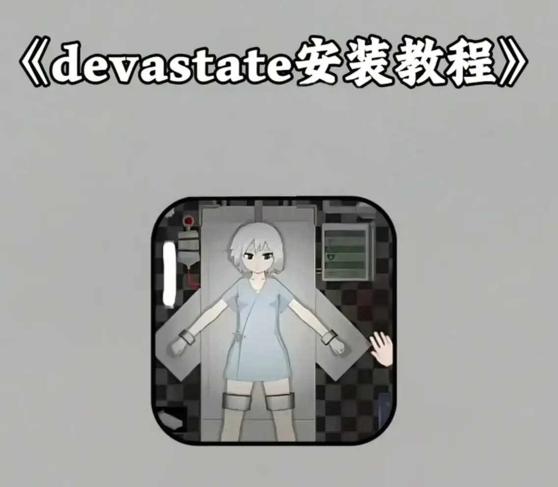 《Devastate》2026终极性能优化宝典 - 低配机极致流畅设置与跨平台数据迁移指南 - Devastate隐藏彩蛋与传说级角色速成攻略 - 安卓iOS双端正版安装包安全下载