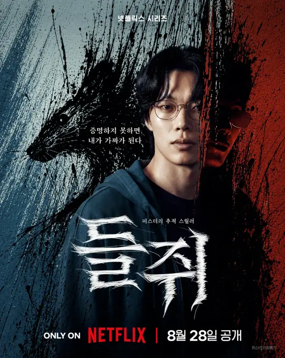 韩剧《鼠惑》2026悬疑犯罪-柳俊烈薛景求主演-脱离高利贷后成同盟-鼠惑全集高清无删减