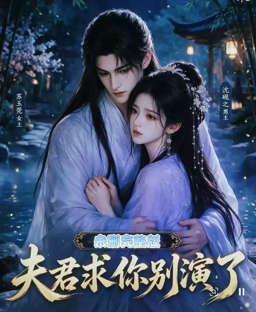 《夫君求你别演了》全集无删减版在线观看免费播放 - 短剧高清完整版手机在线播放 - 追剧影院