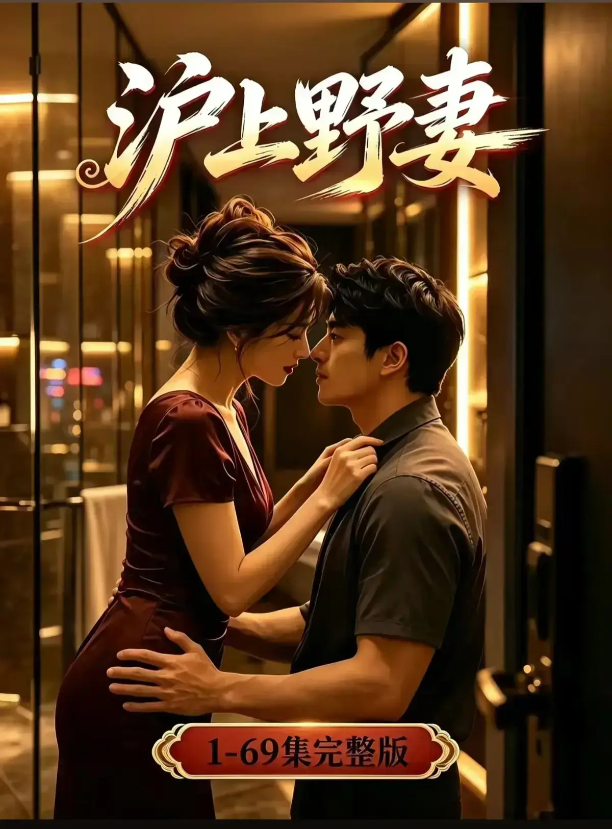 《沪上野妻》AI漫剧全集免费在线看-都市男频爽剧反转不断-1080P高清完整版资源-沪上野妻网盘免费播放