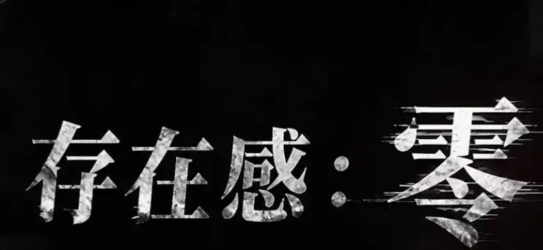 《存在感零》全集免费在线观看-2026都市奇幻AI短剧-存在感零高清完整版手机播放