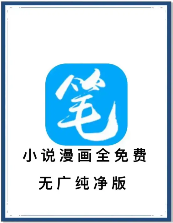 《笔趣阁》最新去广告版免费下载 - 海量书源小说漫画APP - 百度网盘夸克网盘迅雷资源 - 安卓畅读抢先看