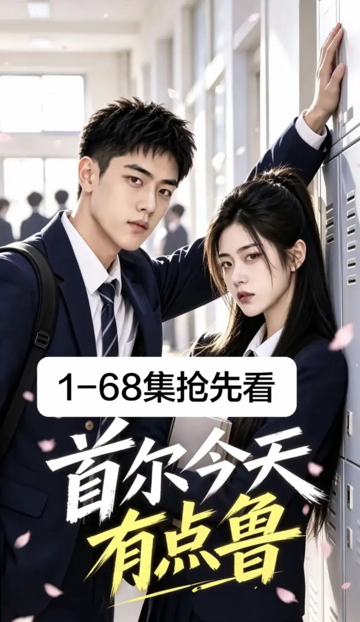 《首尔今天有点鲁》2026最新韩剧AI漫剧第1-68集超清全集 - 无删减免费在线观看无广告 - 校园短剧首尔今天有点鲁高清资源