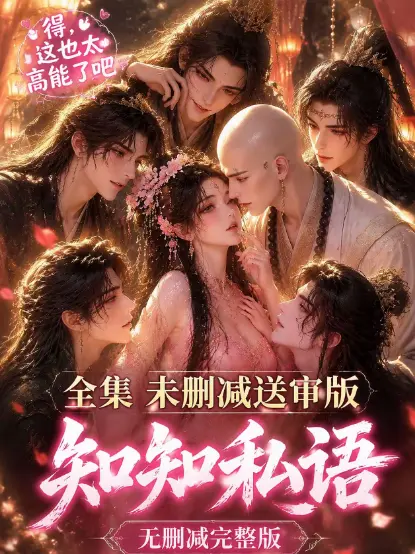 《知知私语》动漫全集免费在线观看 - 古风AI漫剧知知私语高清未删减完整版 - 无广告极速播放
