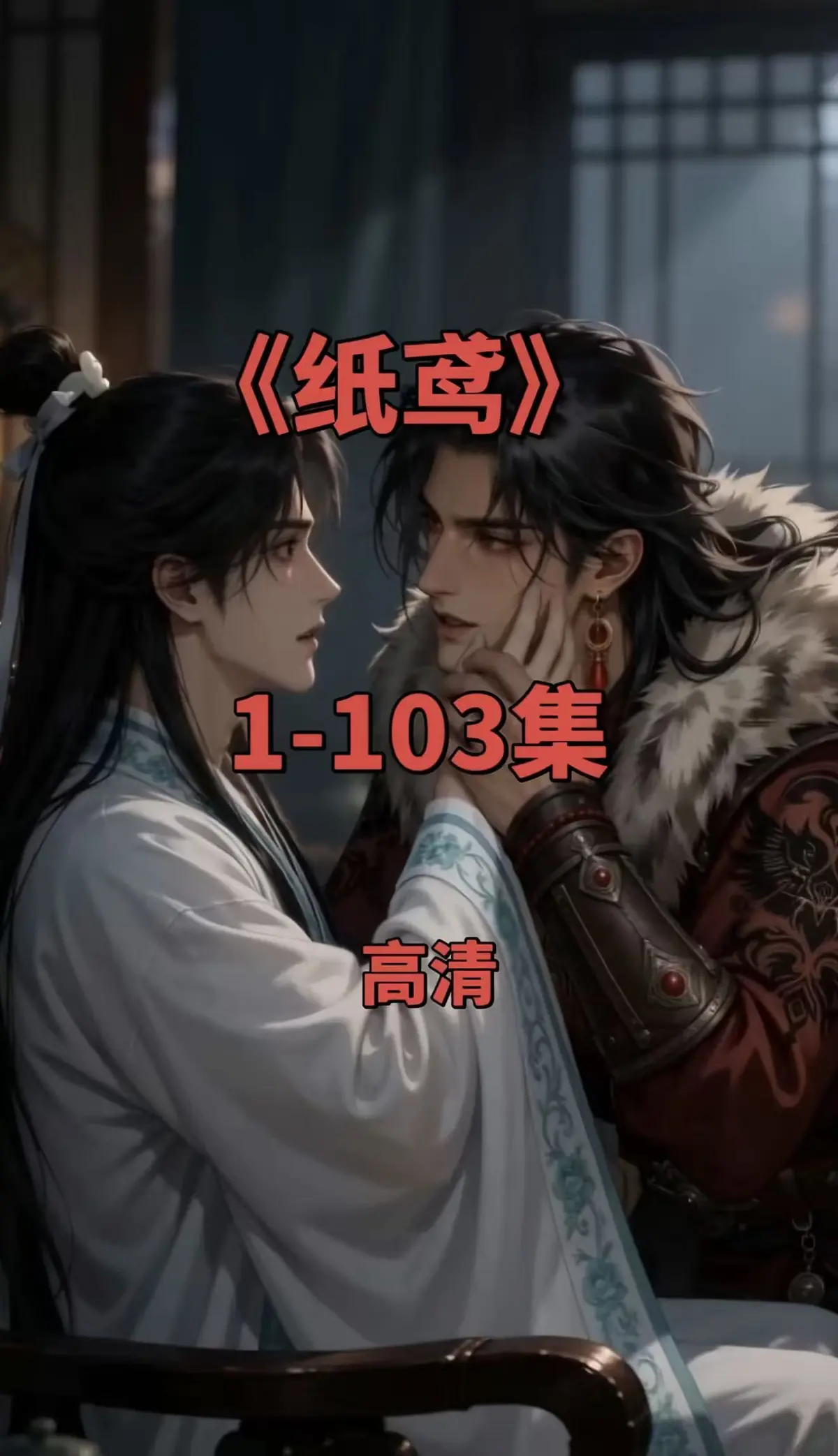 《纸鸢》全网热播双男主短剧-纸鸢全集1080P无删减-免费无广告在线观看可存夸克网盘