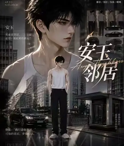 ai短剧《安玉邻居》全集送审版无删减在线观看-超清无广告一口气看完-安玉邻居最新全集资源分享